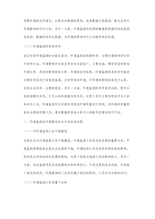 关于环境影响评价中的环境监测研究.docx