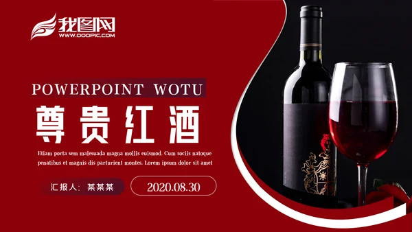 奢华红酒洋酒葡萄酒酒文化宣传PPT模板