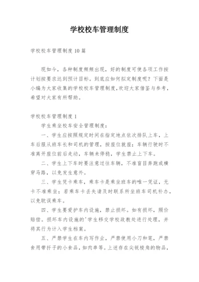 学校校车管理制度.docx