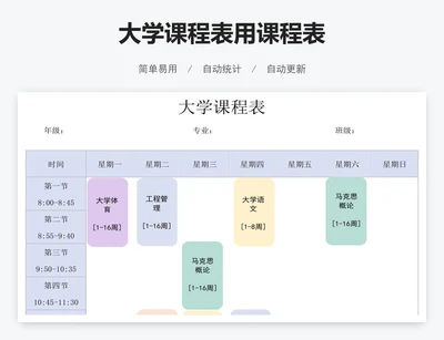 大学课程表用课程表