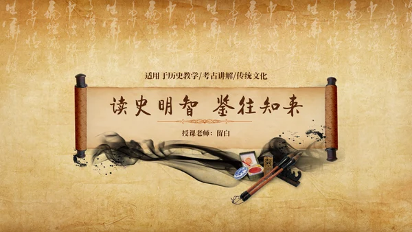 古卷展开历史课程教学通用PPT模板