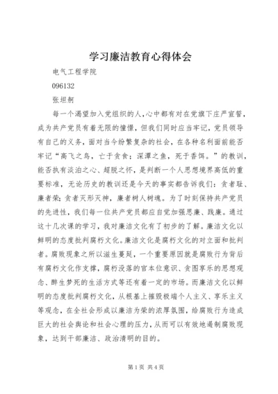 学习廉洁教育心得体会.docx