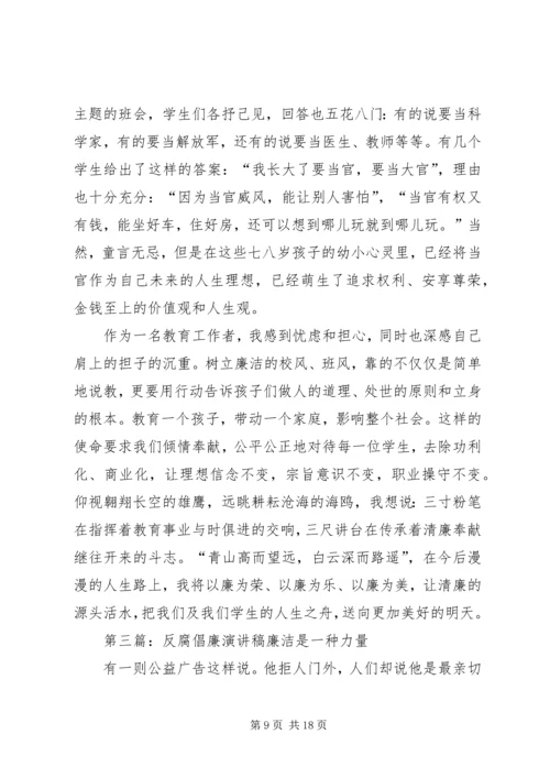 反腐倡廉演讲稿 (6).docx