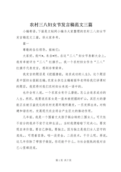 农村三八妇女节发言稿范文三篇.docx