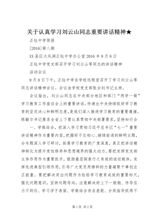 关于认真学习刘云山同志重要讲话精神★ (2).docx