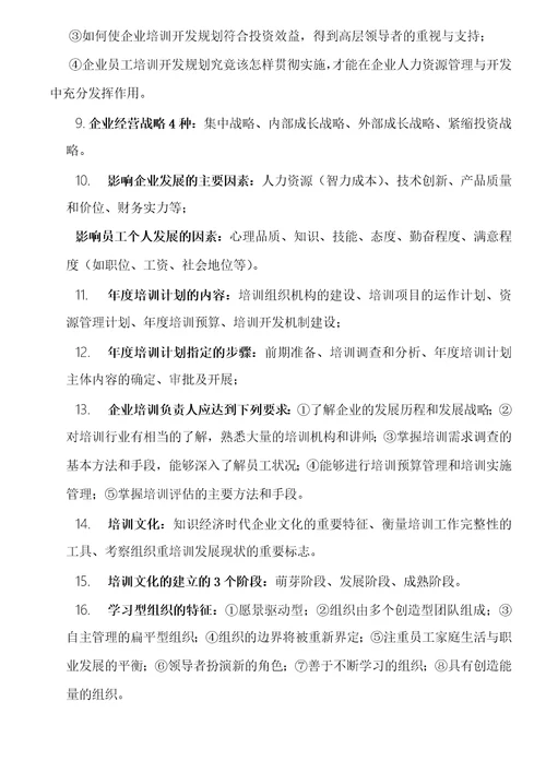 高级人力资源管理师考试复习资料培训与开发