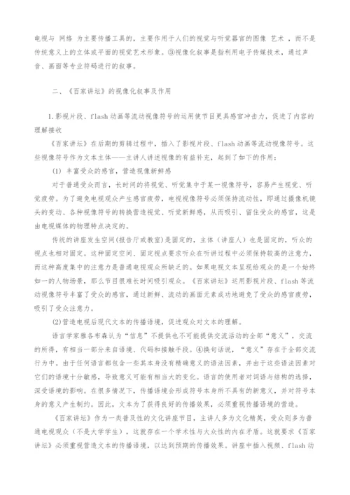 浅析《百家讲坛》的视像化叙事.docx