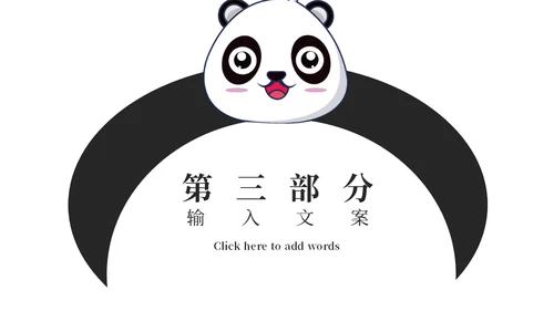 卡通熊猫六一儿童节通用PPT模板