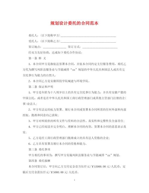 2023年规划设计委托的合同范本.docx