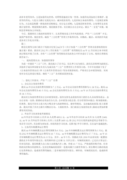 事业单位三公经费自查自纠报告.docx