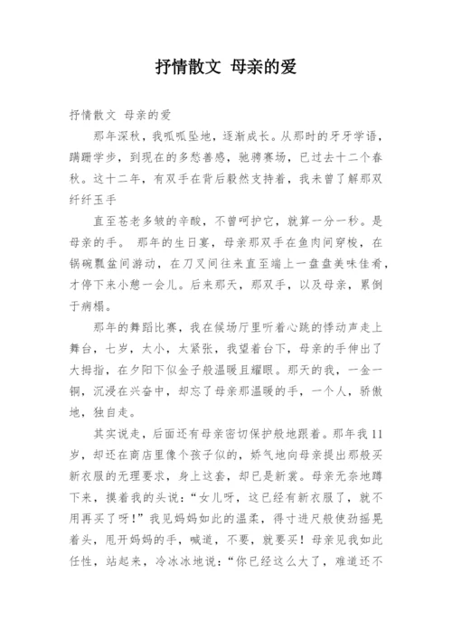 抒情散文 母亲的爱.docx