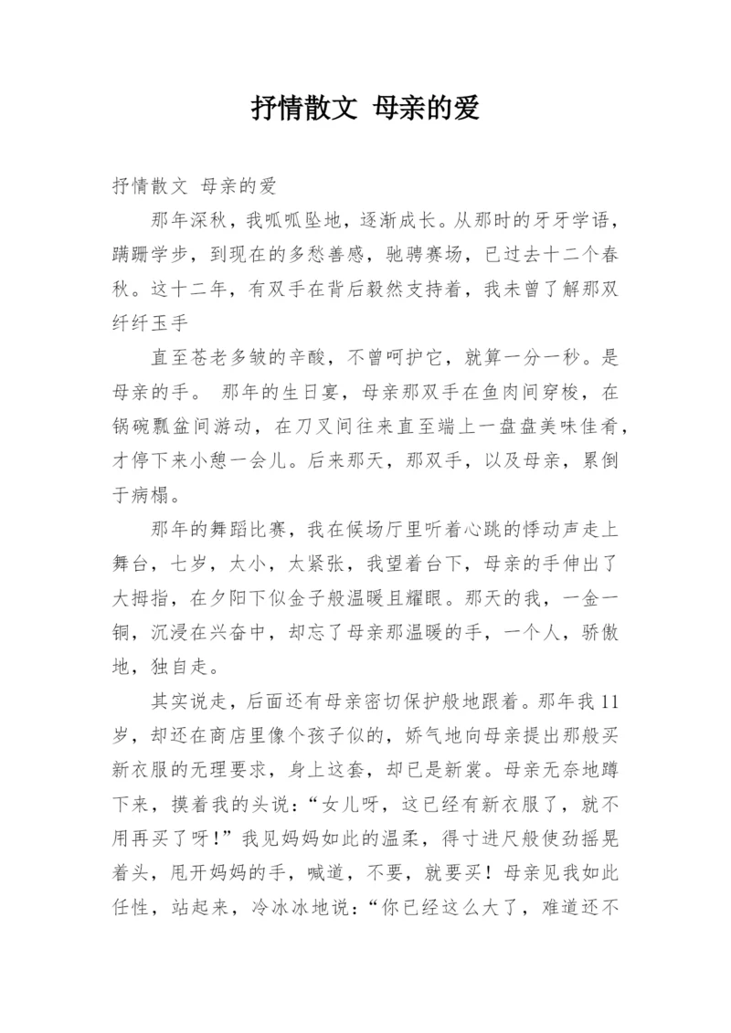 抒情散文 母亲的爱.docx