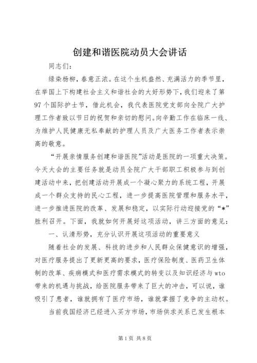 创建和谐医院动员大会讲话.docx