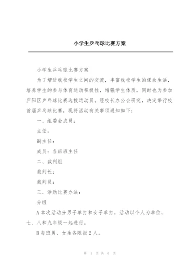 小学生乒乓球比赛方案.docx