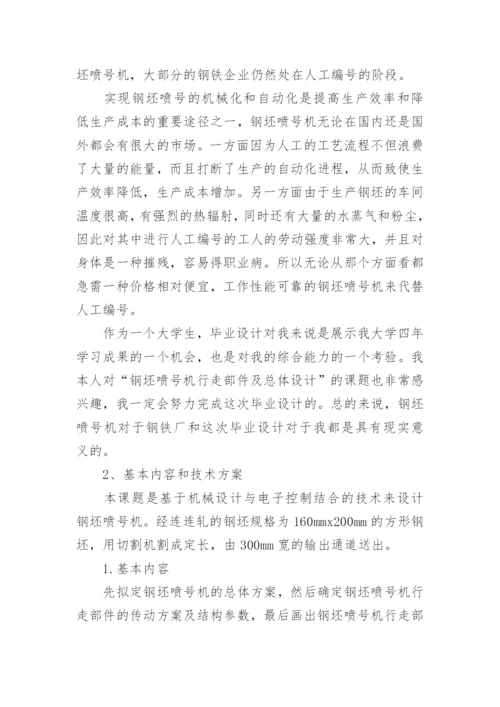 机械专业毕业论文开题报告.docx