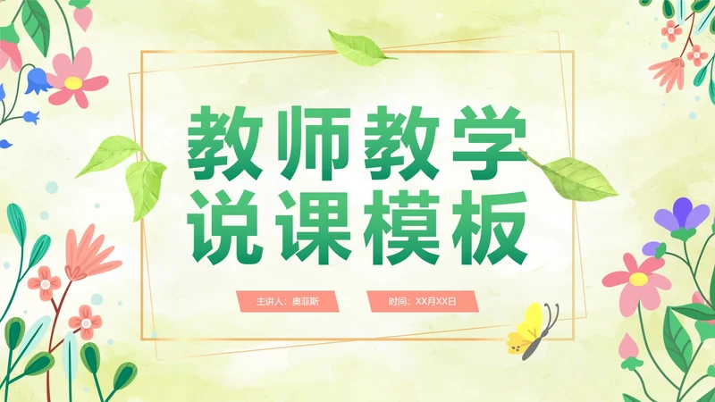 绿色水彩清新教师教学说课PPT模板