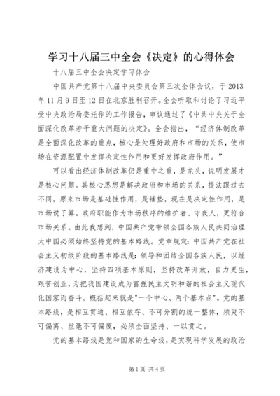 学习十八届三中全会《决定》的心得体会 (2).docx
