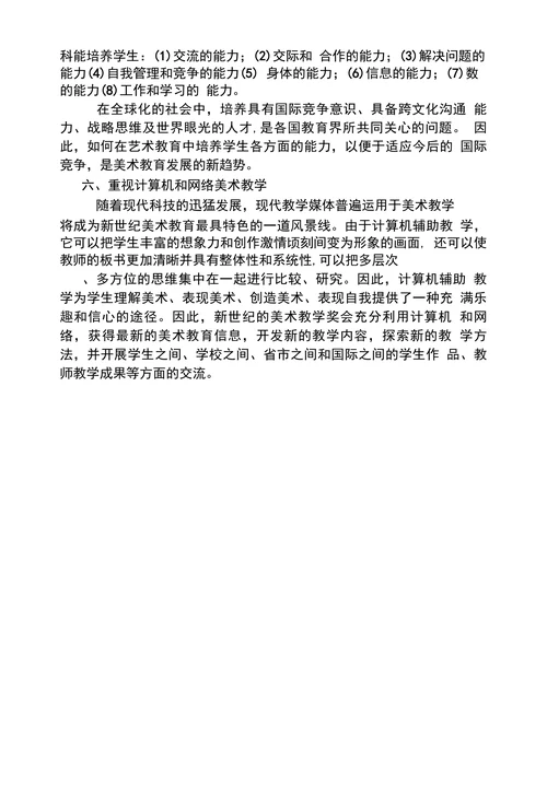 世界中小学美术教育发展趋势