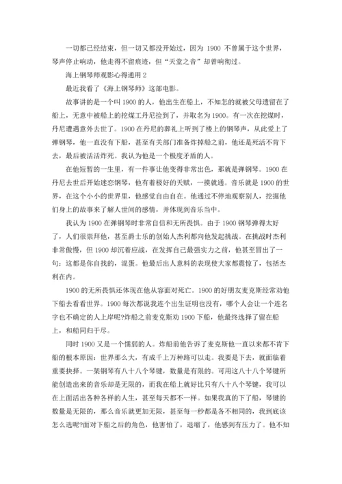 海上钢琴师观影心得通用10篇.docx