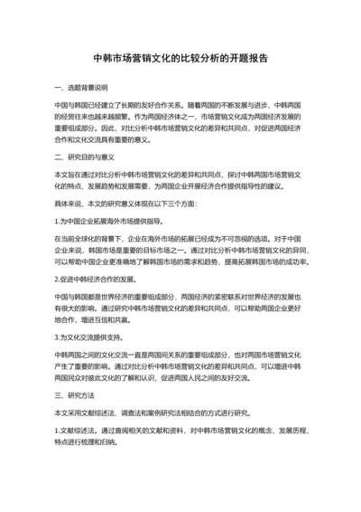 中韩市场营销文化的比较分析的开题报告.docx