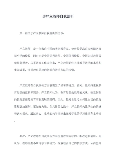 讲严立教师自我剖析