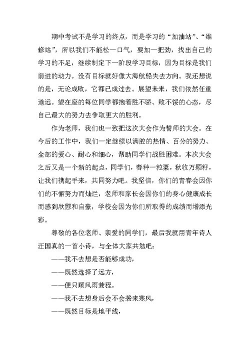 期中考试总结大会发言稿(教师代表)