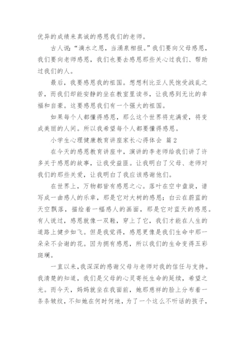 小学生心理健康教育讲座家长心得体会.docx