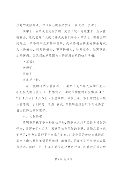 学校清明节安全教育讲话稿大全.docx