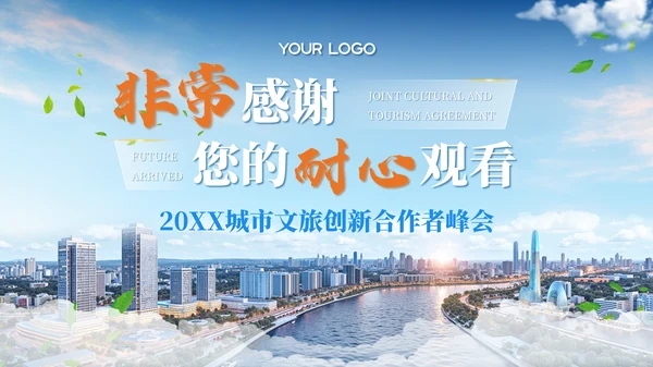 蓝色商务风20XX城市文旅创新合作者峰会PPT模板
