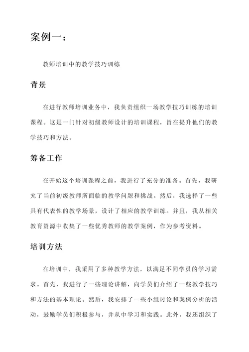 教师培训业务心得体会