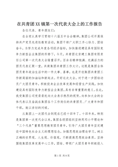 在共青团XX镇第一次代表大会上的工作报告 (2).docx