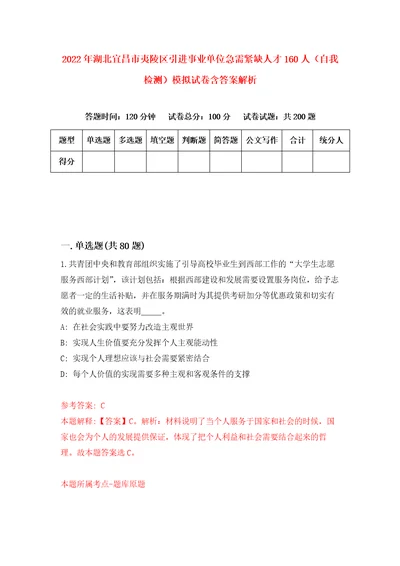 2022年湖北宜昌市夷陵区引进事业单位急需紧缺人才160人自我检测模拟试卷含答案解析3