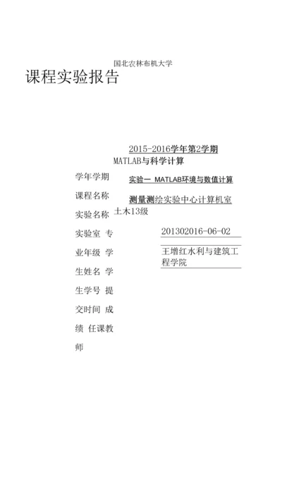 matlab实验(西北农林科技大学)归纳.docx