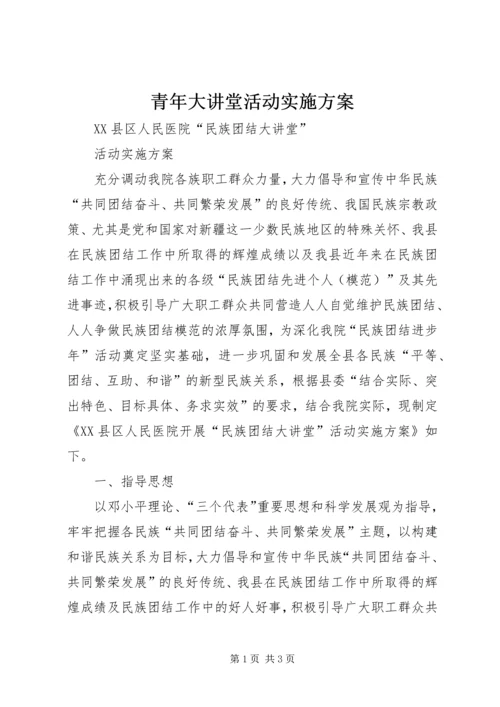 青年大讲堂活动实施方案 (5).docx