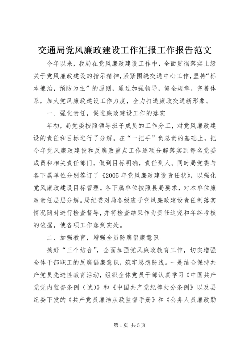 交通局党风廉政建设工作汇报工作报告范文.docx