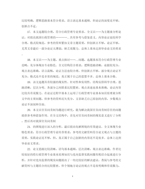 2023年毕业论文指导教师评语大全_本科毕业论文指导老师评语.docx