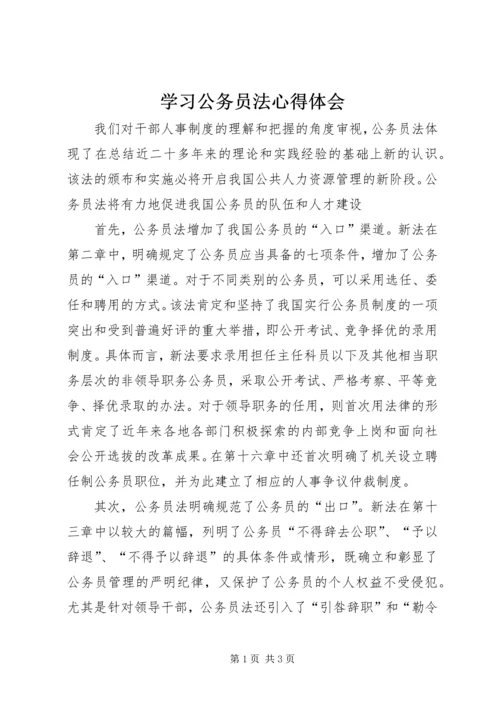 学习公务员法心得体会 (4).docx