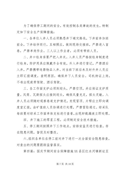 假日期间安全保障措施.docx