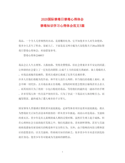 精编国际禁毒日禁毒心得体会禁毒知识学习心得体会范文5篇.docx