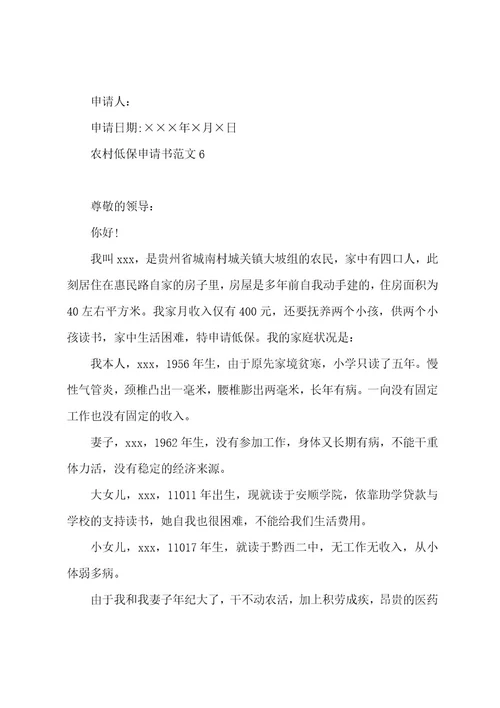 农村低保申请书范文12篇