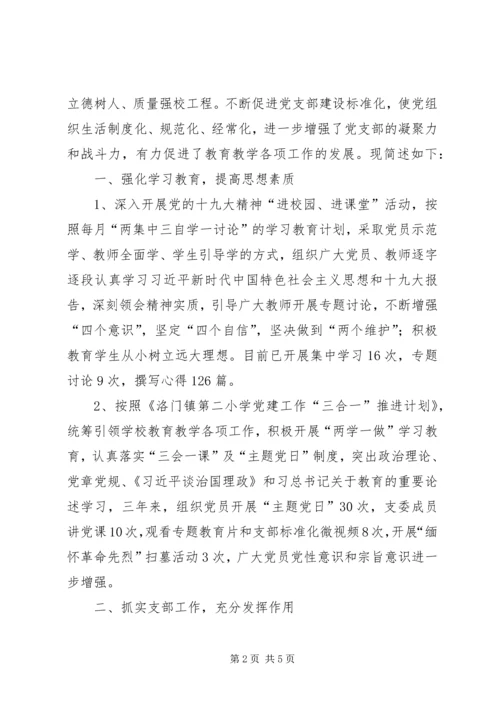 小学党支部先进党组织事迹材料.docx