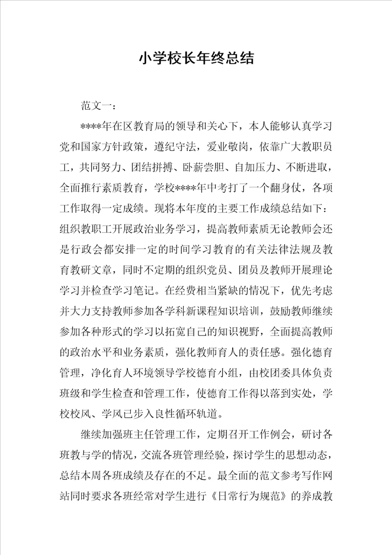 小学校长年终总结
