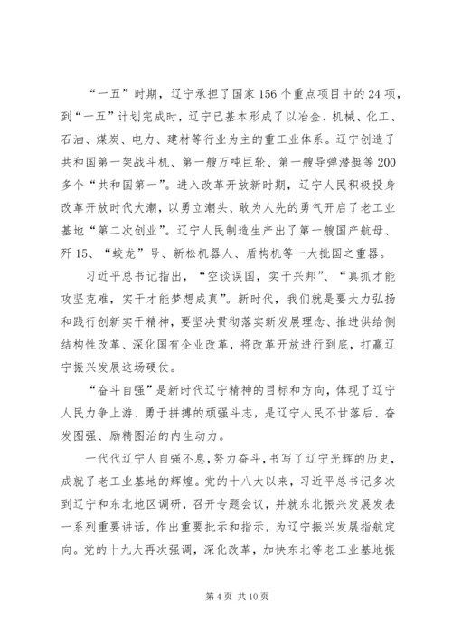 学习新时代辽宁精神心得体会.docx