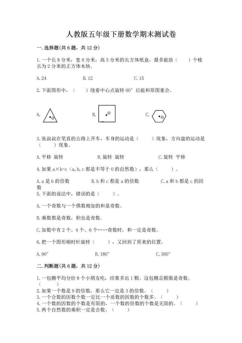 人教版五年级下册数学期末测试卷精品【a卷】.docx