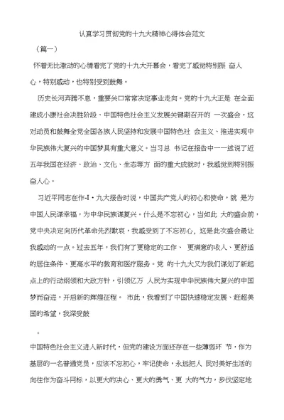 认真学习贯彻党的十九大精神心得体会范文