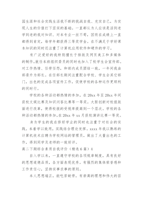 高二下期综合素质自我评价.docx