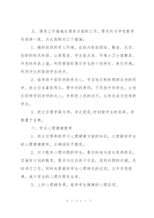 小学班主任工作计划表.docx