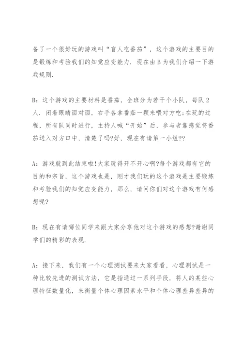 心理健康班会主持词大全.docx