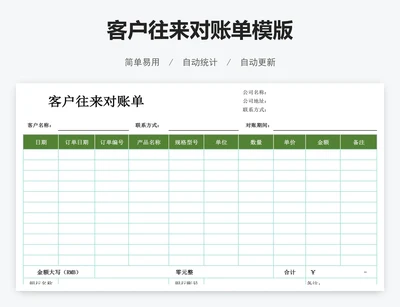 客户往来对账单模版