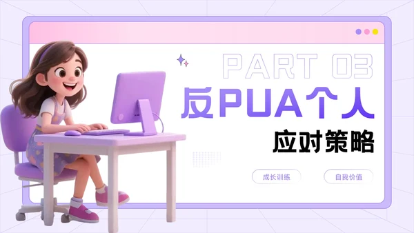 紫色3D风反职场PUA运动公益讲座PPT模板